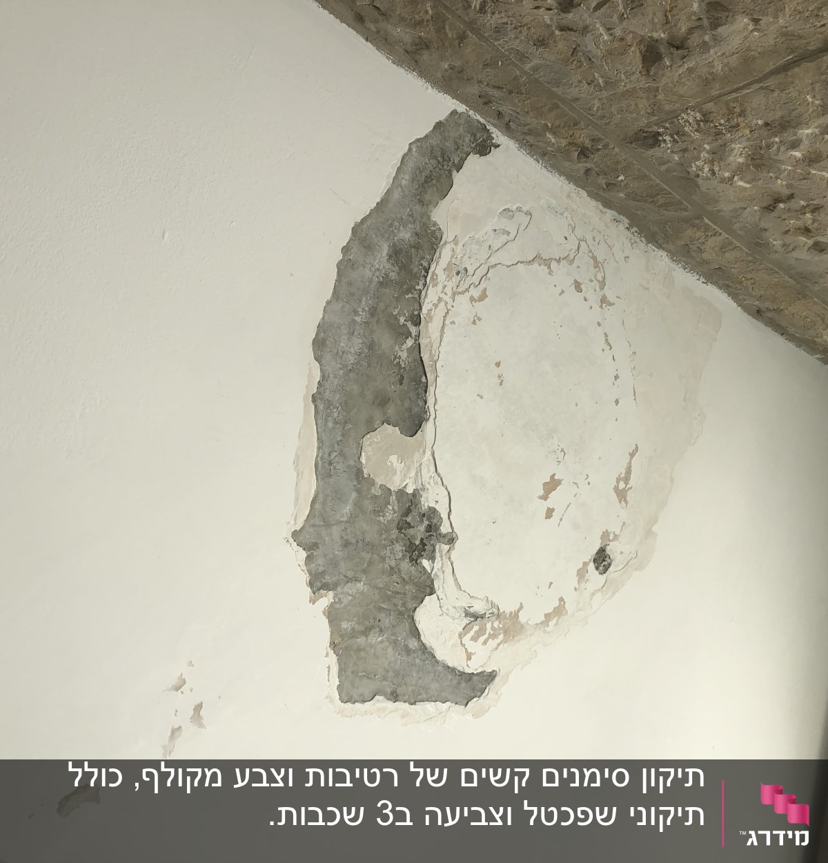 קיר עם קילופי צבע ותיקוני טיח